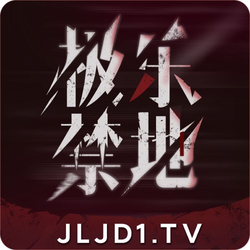极乐禁地